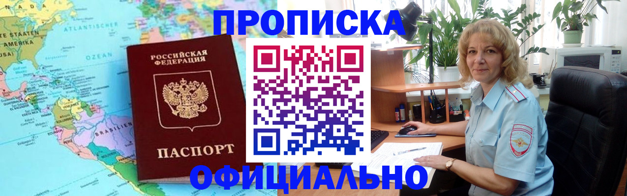 купить прописку в Дзержинске