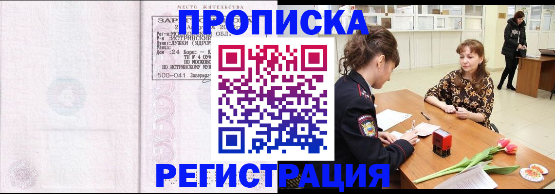купить прописку в Дзержинске