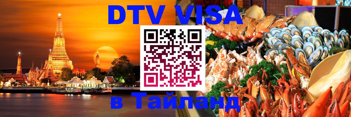 DTV Visa Thailand — прайс и условия, виза без дополнительных документов - 03.10.2025 