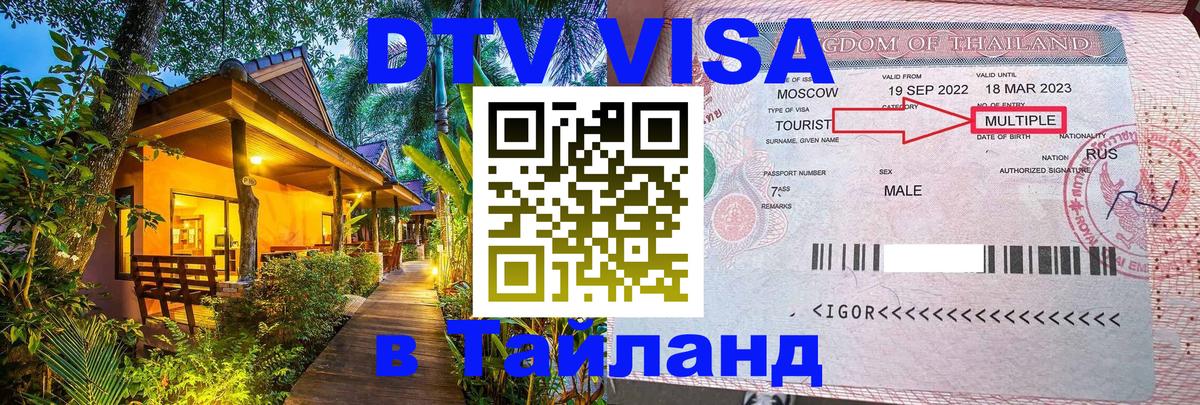 Destination Thailand Visa (DTV виза) 