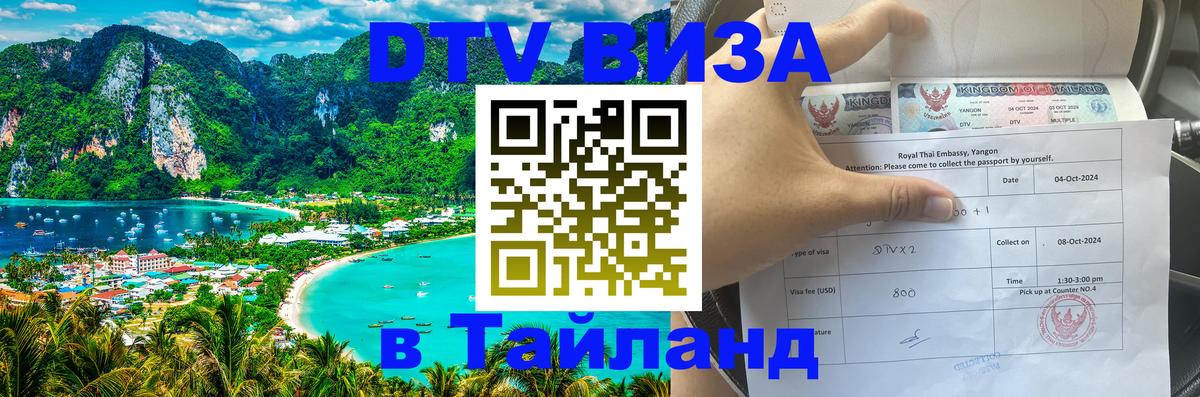 Оформить DTV визу в Тайланд 